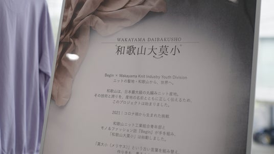 目標比260%超の539名が来場!若手後継者が主体で、和歌山ニットのサプライチェーン12社合同の「和歌山大莫小」が盛況 目標比260%超の539名が来場!若手後継者が主体で、和歌山ニットのサプライチェーン12社合同の「和歌山大莫小」が盛況