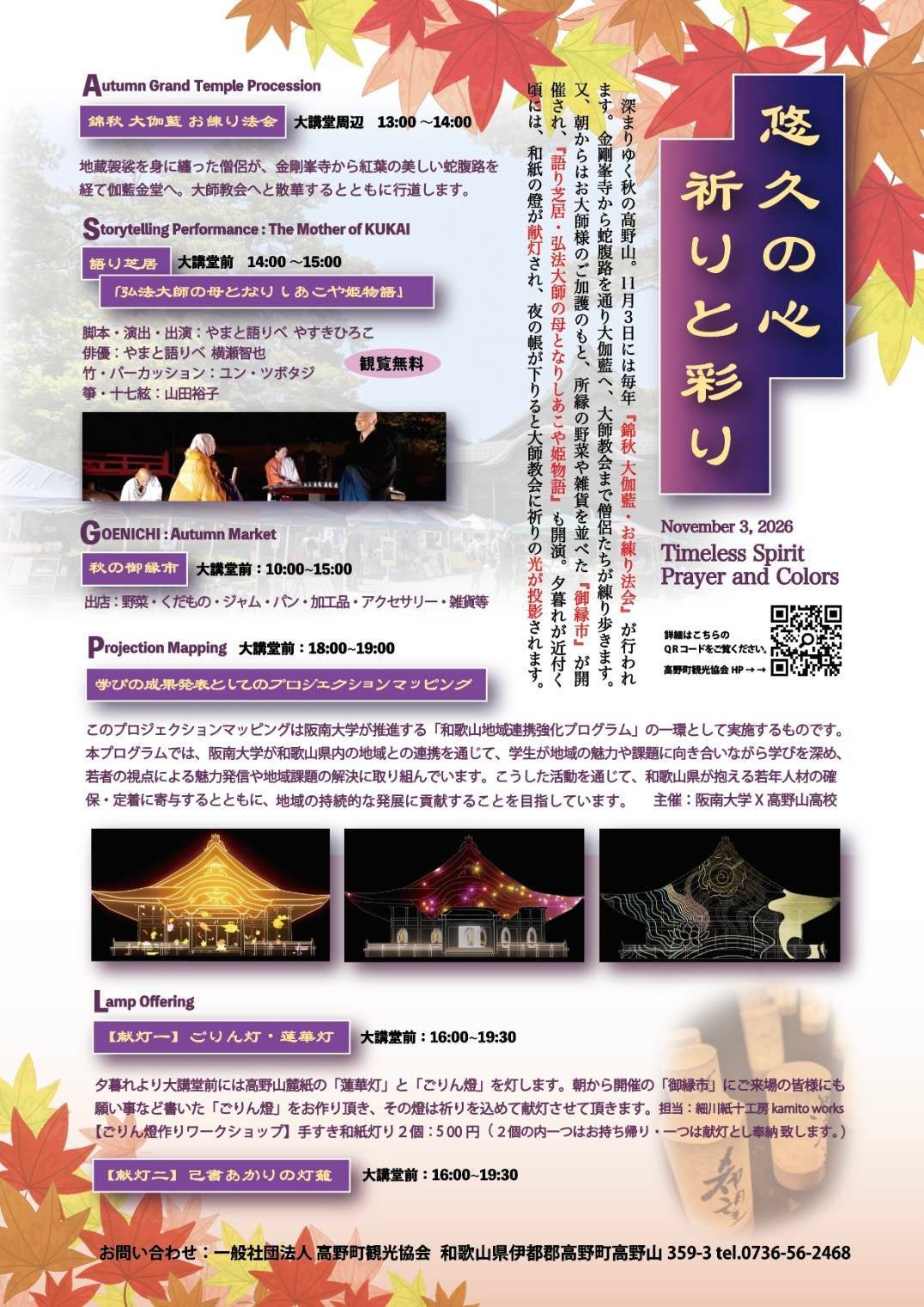 阪南大学が高野山大師教会でプロジェクションマッピング、高校生14名を対象に制作体験会も