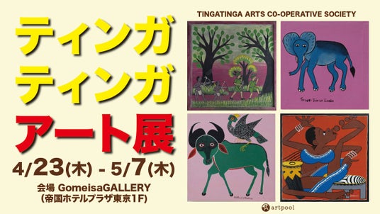 【日本初公開】超レア原画も展示!!︎ゴールデンウイークはアフリカンアートを見に行こう!「FEEL -THE TINGATINGA ARTISTS 2026-」ティンガティンガ・アートの展覧会を開催! 【日本初公開】超レア原画も展示!!︎ゴールデンウイークはアフリカンアートを見に行こう!「FEEL -THE TINGATINGA ARTISTS 2026-」ティンガティンガ・アートの展覧会を開催!
