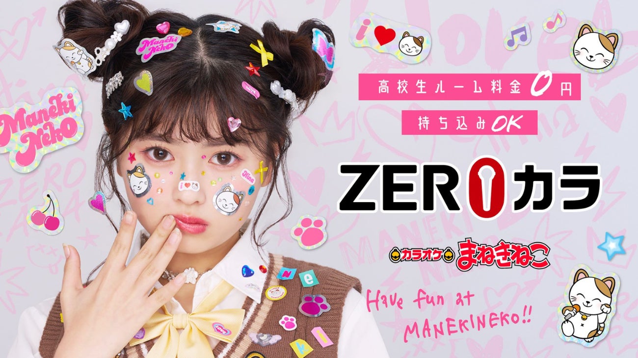 カラオケまねきねこZEROカラ新モデルに長浜広奈さんが就任! | 株式 カラオケまねきねこZEROカラ新モデルに長浜広奈さんが就任! | 株式