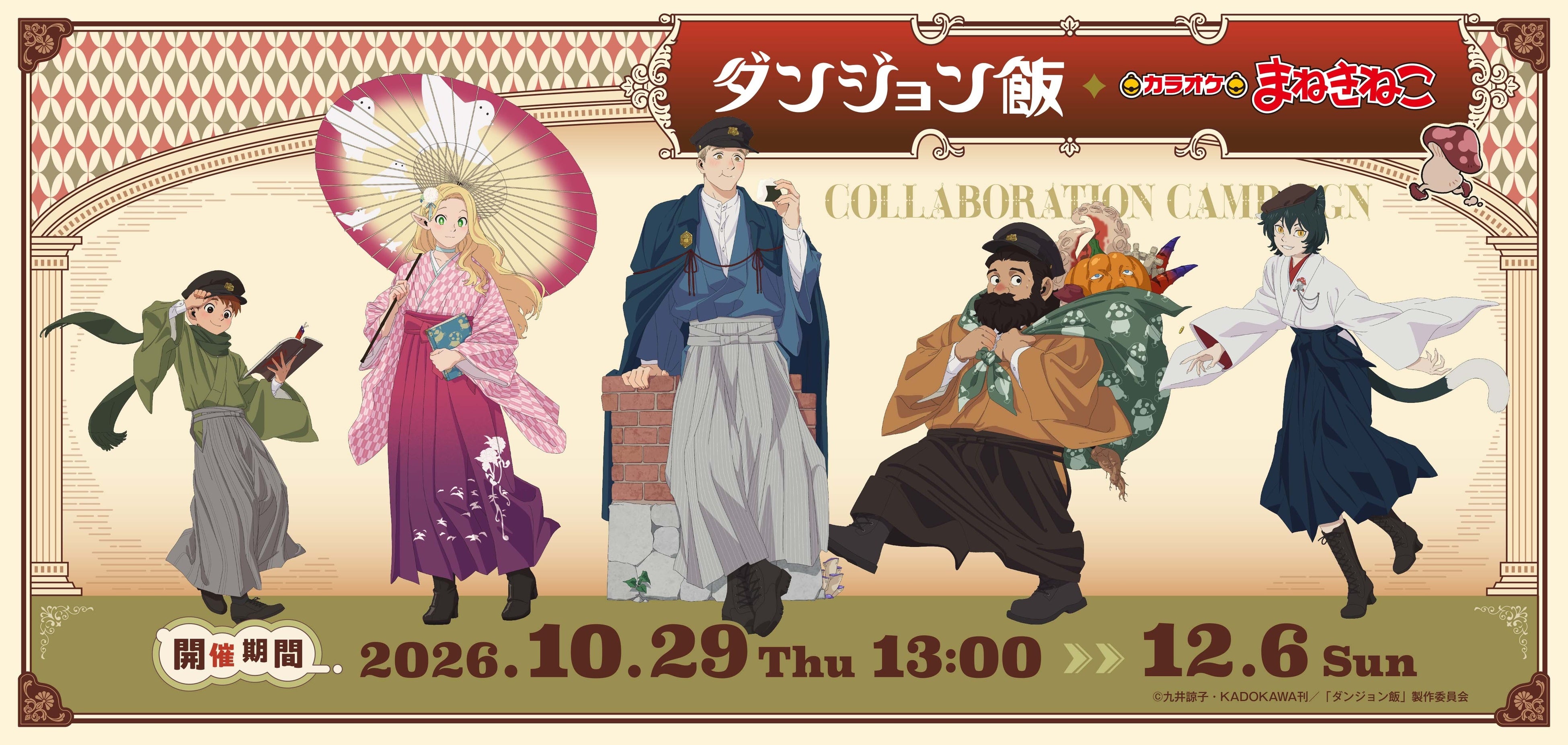 【TVアニメ「ダンジョン飯」×カラオケまねきねこ】コラボキャンペーン2026年10月29日13:00より開催！和モダン風の描き下ろしイラストを使用したオリジナルグッズやコラボドリンクが登場！