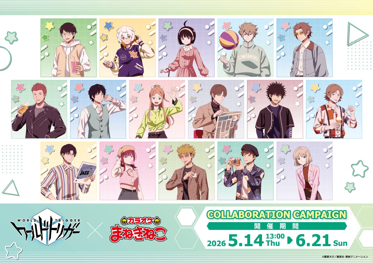 カラオケまねきねこ × 『ワールドトリガー』コラボ。5月14日(木)より カラオケまねきねこ × 『ワールドトリガー』コラボ。5月14日(木)より