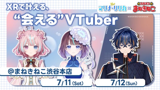 【カラオケルームでVTuberと会える!】まねきねこ限定のリアル連動型XRイベントを7月11日(土)よりカラオケまねきねこ渋谷本店で開催 【カラオケルームでVTuberと会える!】まねきねこ限定のリアル連動型XRイベントを7月11日(土)よりカラオケまねきねこ渋谷本店で開催