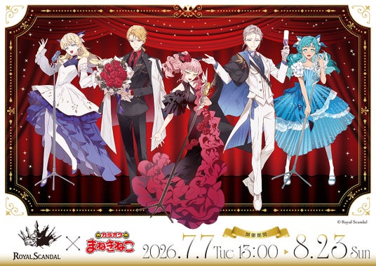 Royal Scandal 12周年記念!「カラオケまねきねこ」で限定描き下ろしグッズ&ドリンクを楽しめる特別コラボを7月7日13:00より開催 Royal Scandal 12周年記念!「カラオケまねきねこ」で限定描き下ろしグッズ&ドリンクを楽しめる特別コラボを7月7日13:00より開催