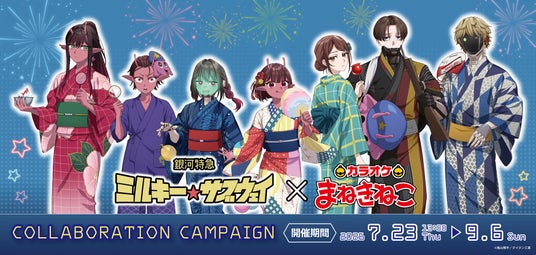 【銀河特急 ミルキー☆サブウェイ×カラオケまねきねこ】7月23日13:00よりコラボ開催中!夏を彩る浴衣姿の限定グッズ&ドリンクが登場 【銀河特急 ミルキー☆サブウェイ×カラオケまねきねこ】7月23日13:00よりコラボ開催中!夏を彩る浴衣姿の限定グッズ&ドリンクが登場