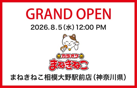 【カラオケまねきねこ 相模大野駅前店】8月5日12:00グランドオープン!プロ参戦のダーツイベントも開催!学生やファミリーで賑わう街に新たなエンタメ空間が誕生 【カラオケまねきねこ 相模大野駅前店】8月5日12:00グランドオープン!プロ参戦のダーツイベントも開催!学生やファミリーで賑わう街に新たなエンタメ空間が誕生