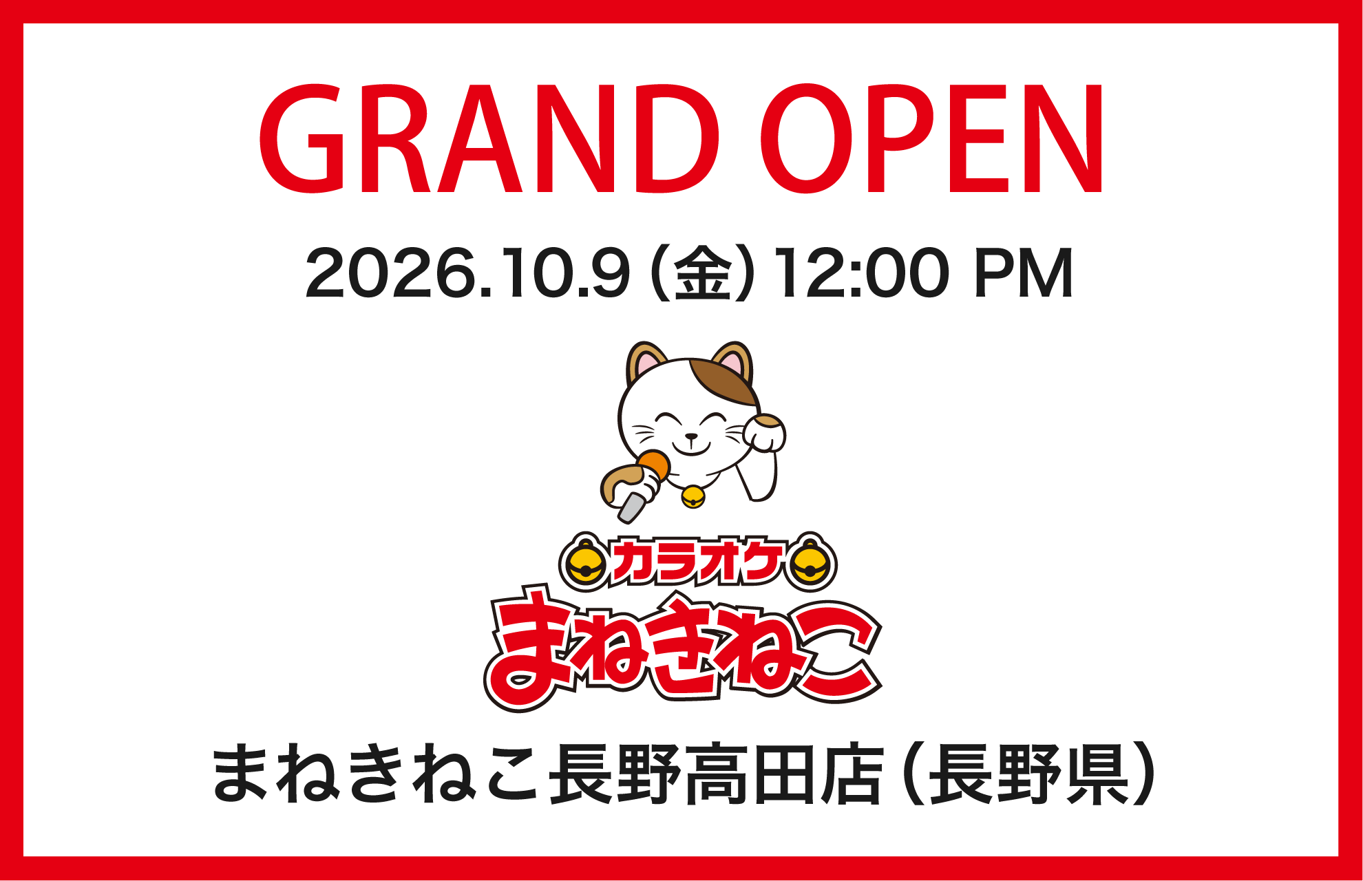 【カラオケまねきねこ 長野高田店】10月9日12:00グランドオープン！ご家族で楽しめるキッズルームやダーツ「Play Garden（PG）」も完備