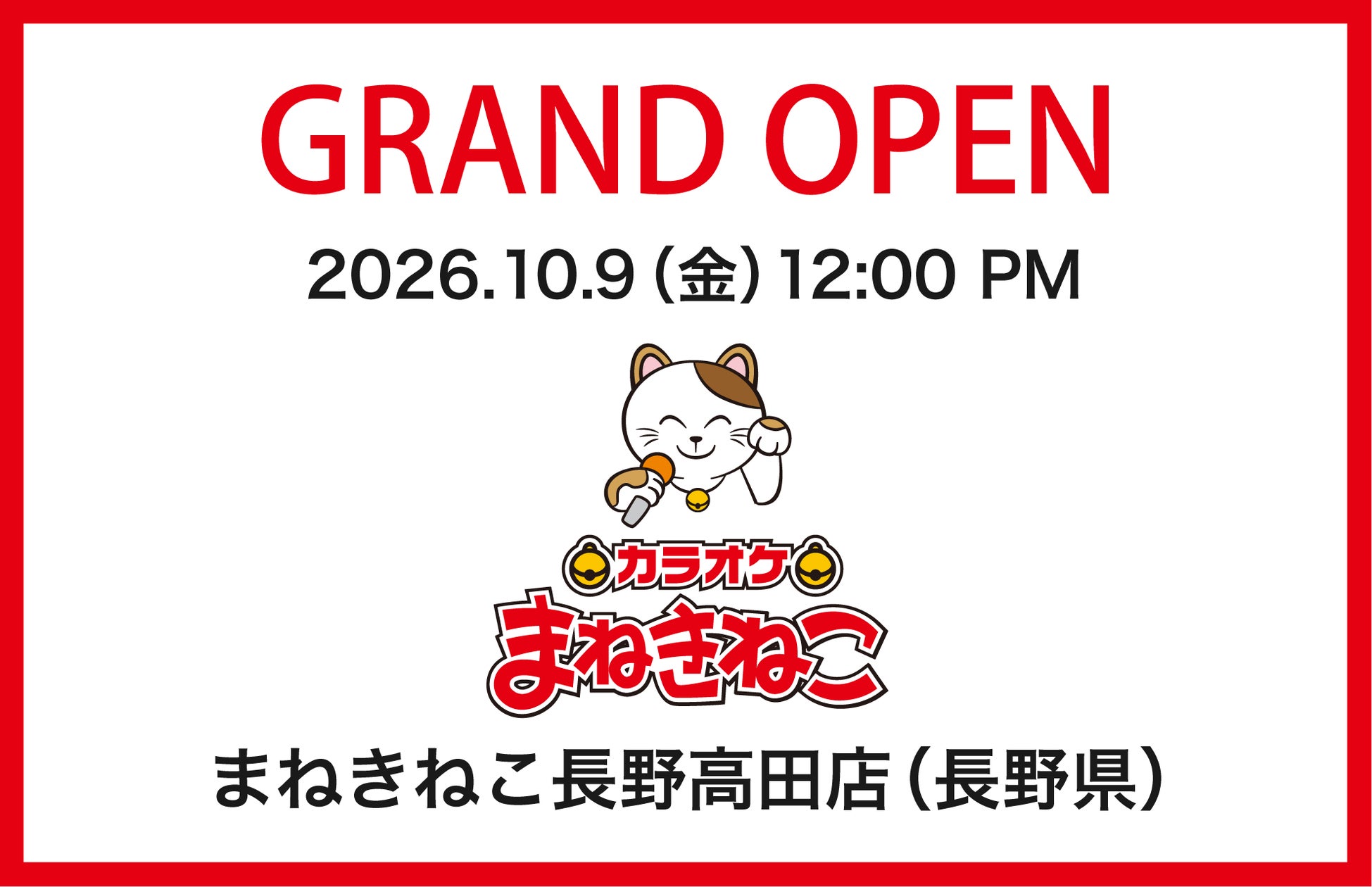 【カラオケまねきねこ 和歌山ぶらくり丁店】10月9日12:00グランドオープン! 30分税抜47円!地元商店街と連携したオープンキャンペーンを実施!