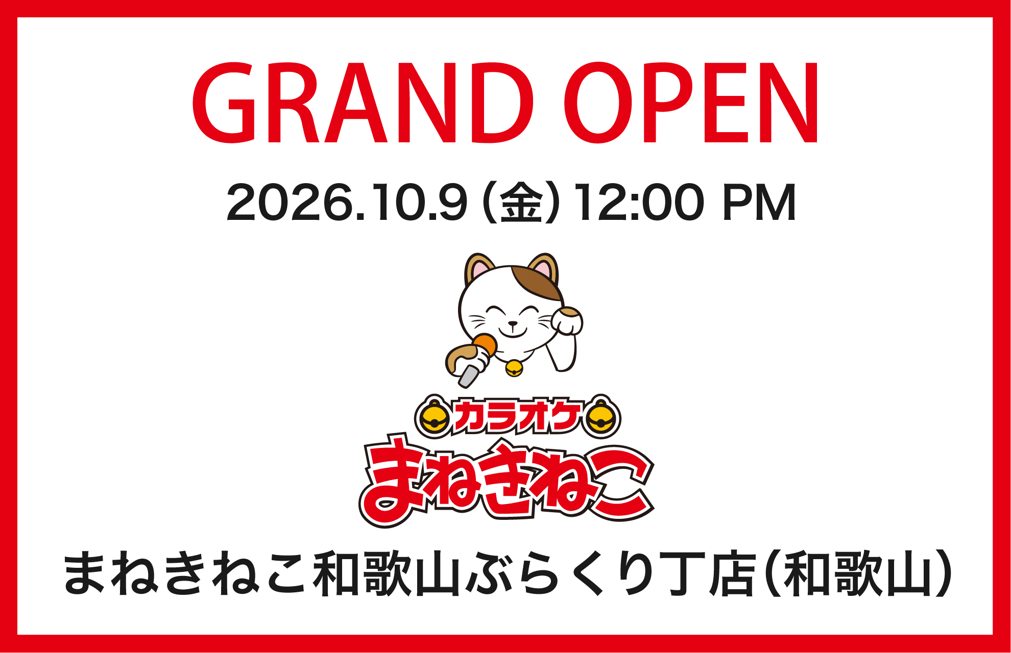 【カラオケまねきねこ 和歌山ぶらくり丁店】10月9日12:00グランドオープン！ 30分税抜47円！地元商店街と連携したオープンキャンペーンを実施！