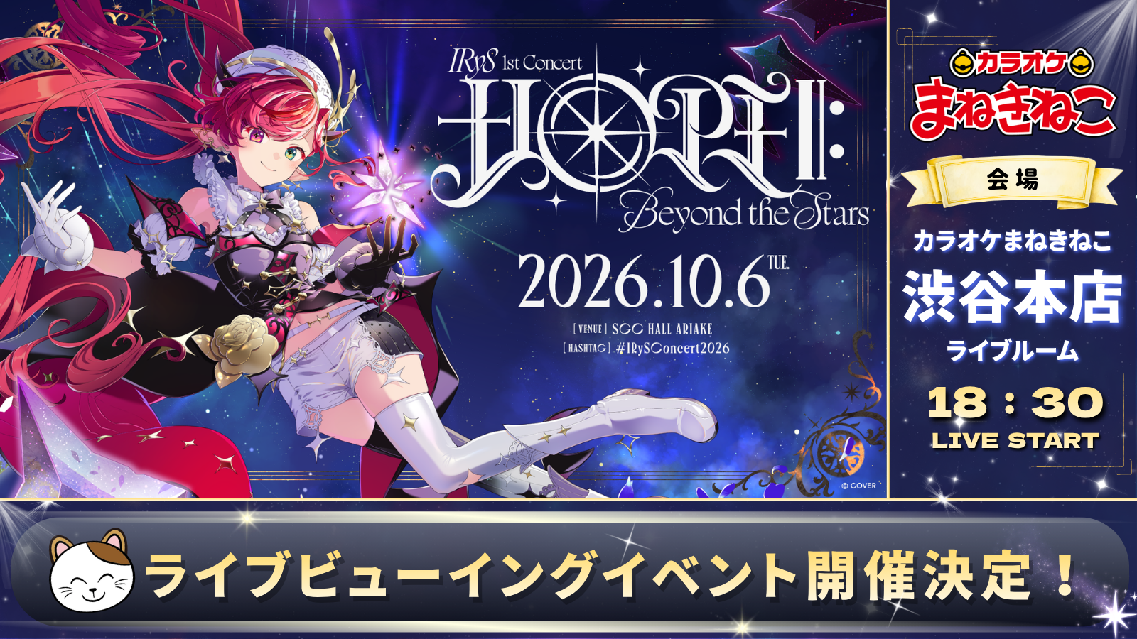 「ライブの熱狂を、カラオケまねきねこで。」 ホロライブ「IRyS」1stソロライブのライブビューイングをカラオケまねきねこ渋谷本店にて2026年10月6日開催！