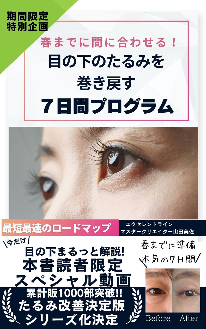 【累計1,000部突破】50代女性向け「目の下のたるみ7日間プログラム ...