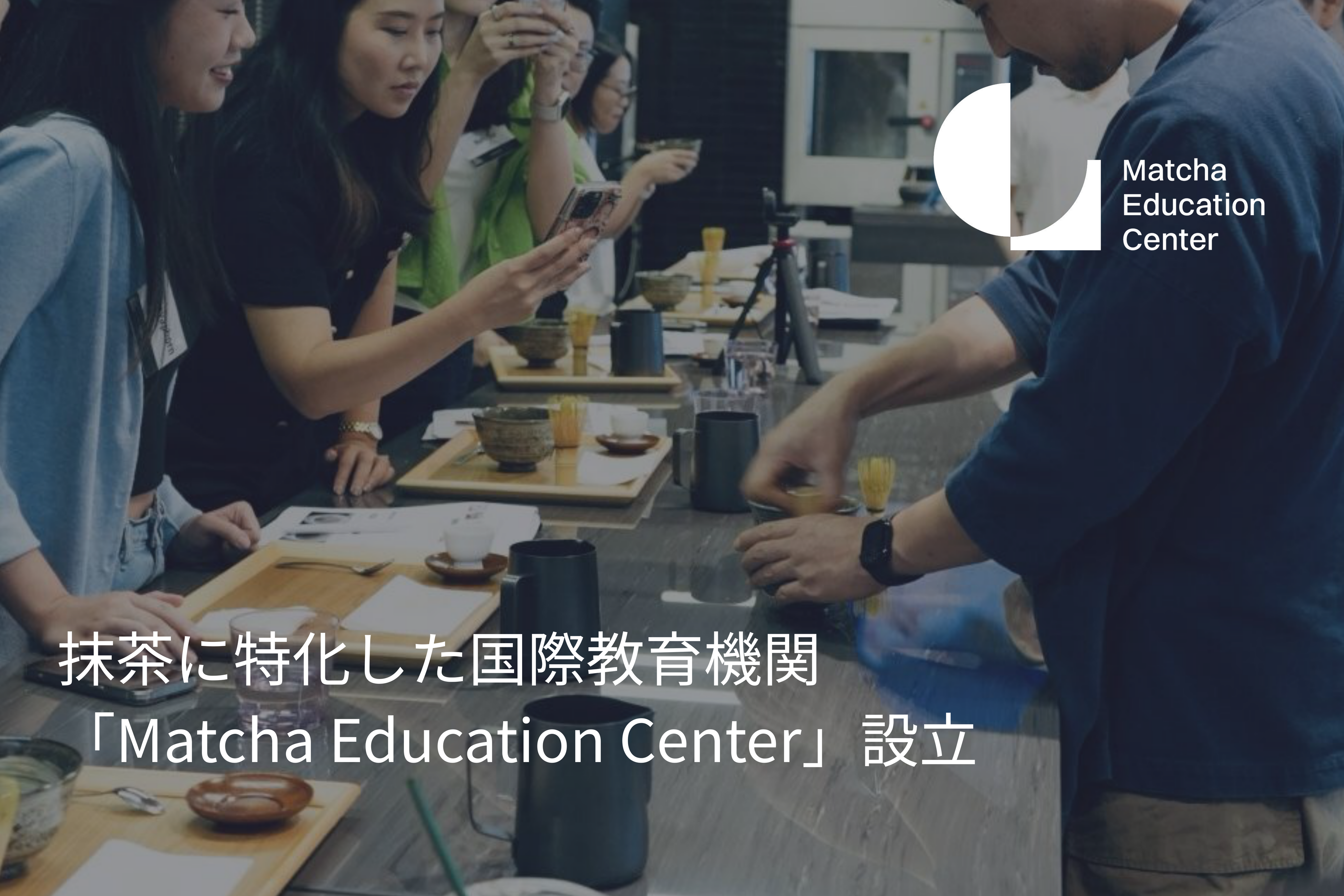 抹茶に特化した国際教育機関「Matcha Education Center」設立
