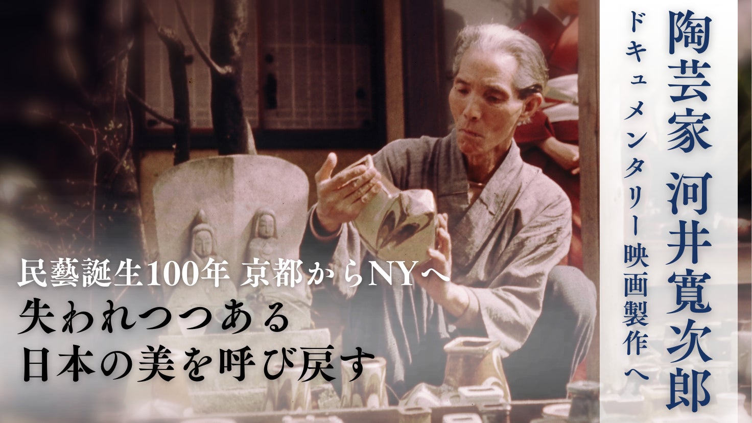 河井寬次郎、映画制作に向けたクラウドファンディング始動 NYで開催 河井寬次郎、映画制作に向けたクラウドファンディング始動 NYで開催