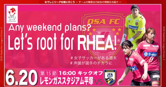 【なでしこリーグ】なでしこリーグを観に行こう!【SEISA OSAレイア湘南FC】第15節6月20日(土)@レモンガススタジアム平塚(神奈川県)「集客注力試合」を開催 【なでしこリーグ】なでしこリーグを観に行こう!【SEISA OSAレイア湘南FC】第15節6月20日(土)@レモンガススタジアム平塚(神奈川県)「集客注力試合」を開催