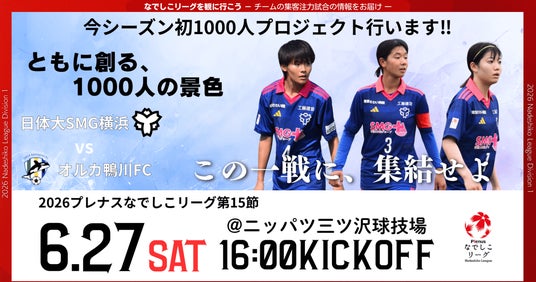 【なでしこリーグ】なでしこリーグを観に行こう!【日体大SMG横浜】第15節6月27日(土)@ニッパツ三ツ沢球技場(神奈川県)「集客注力試合」を開催 【なでしこリーグ】なでしこリーグを観に行こう!【日体大SMG横浜】第15節6月27日(土)@ニッパツ三ツ沢球技場(神奈川県)「集客注力試合」を開催