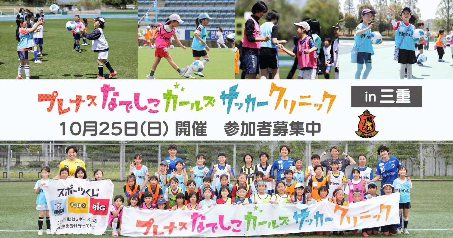 『プレナスなでしこガールズサッカークリニック』第28回は三重で開催～ヴィアティン三重レディースともに実施～