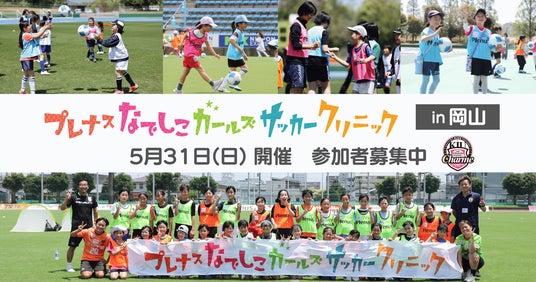 『プレナスなでしこガールズサッカークリニック』第25回を岡山で開催~吉備国際大学Charme岡山高梁とともに実施~ 『プレナスなでしこガールズサッカークリニック』第25回を岡山で開催~吉備国際大学Charme岡山高梁とともに実施~