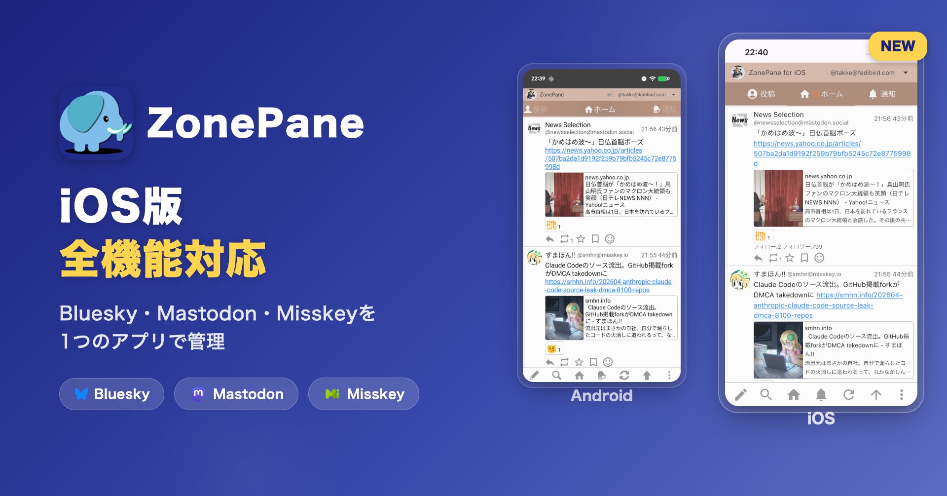 累計3万DL突破のマルチSNSクライアント「ZonePane」iOS版が全機能対応 ― 自動更新機能を搭載