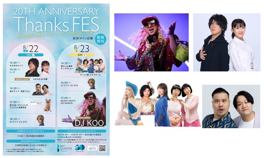 横浜ベイクォーター開業20周年記念イベント 「20TH ANNIVERSARY Thanks FES ~周年を祝うベイクォーターの特別な2日間~」開催 横浜ベイクォーター開業20周年記念イベント 「20TH ANNIVERSARY Thanks FES ~周年を祝うベイクォーターの特別な2日間~」開催