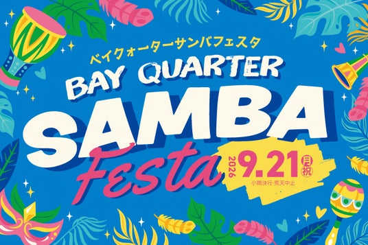 横浜駅東口をサンバで繋ぐ『サンバフェスタ』横浜ベイクォーターで2026年9月21日(月・祝)初開催 横浜駅東口をサンバで繋ぐ『サンバフェスタ』横浜ベイクォーターで2026年9月21日(月・祝)初開催