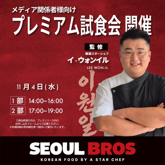 韓国の人気シェフ監修「SEOUL BROS」、東上野に新ブランド1号店オープンへ