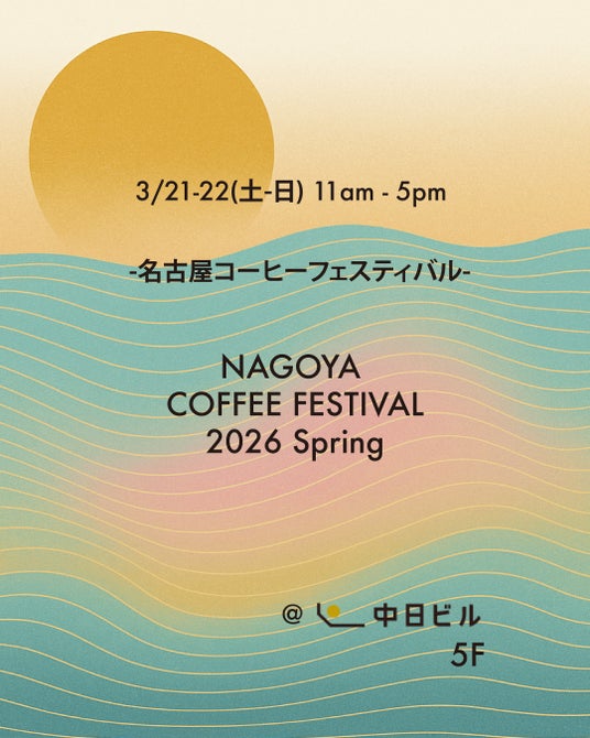 名古屋最大級のスペシャルティコーヒーイベント「名古屋コーヒーフェスティバル2026 Spring」3/21-22開催 名古屋最大級のスペシャルティコーヒーイベント「名古屋コーヒーフェスティバル2026 Spring」3/21-22開催