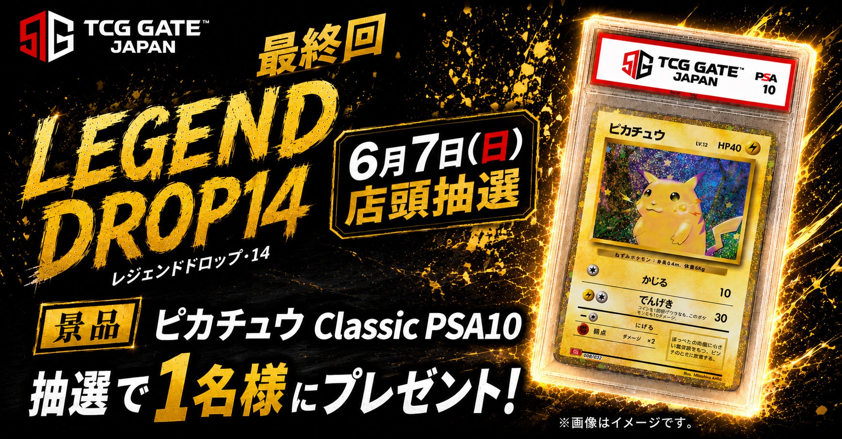TCG GATE(トレカゲート) オープン記念】「LEGENDDROP14」FINAL 第14 TCG GATE(トレカゲート) オープン記念】「LEGENDDROP14」FINAL 第14
