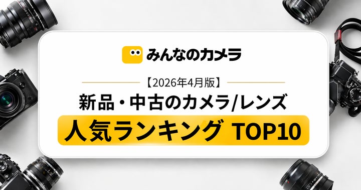 2026年4月版】カメラ・レンズランキングTOP 10 — ニコンD750がカメラ 2026年4月版】カメラ・レンズランキングTOP 10 — ニコンD750がカメラ