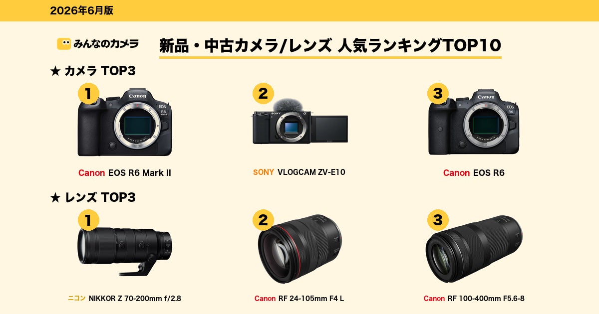 2026年6月版】カメラ・レンズ取引ランキングTOP10を発表 — EOS R6 Mark 2026年6月版】カメラ・レンズ取引ランキングTOP10を発表 — EOS R6 Mark