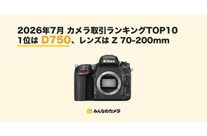2026年8月版】カメラ・レンズ取引ランキングTOP10を発表 2014年発売の 2026年8月版】カメラ・レンズ取引ランキングTOP10を発表 2014年発売の