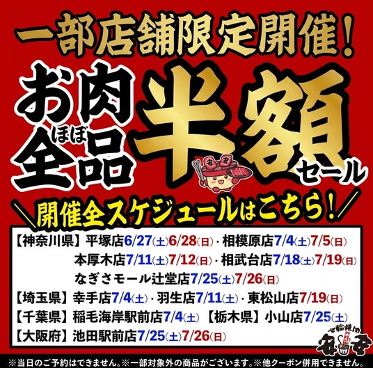 【七輪焼肉 安安】お肉が“ほぼ全品”半額!熱い夏をさらに熱くする「一部店舗限定・お肉ほぼ全品半額セール」を6月27日(土)より順次開催! 【七輪焼肉 安安】お肉が“ほぼ全品”半額!熱い夏をさらに熱くする「一部店舗限定・お肉ほぼ全品半額セール」を6月27日(土)より順次開催!