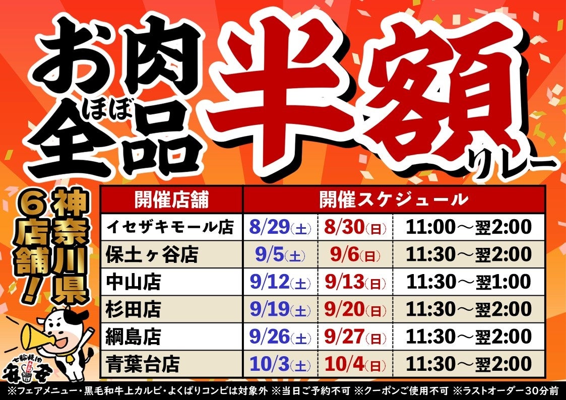 「七輪焼肉 安安」、神奈川6店舗で肉ほぼ全品半額リレー第2弾を開催