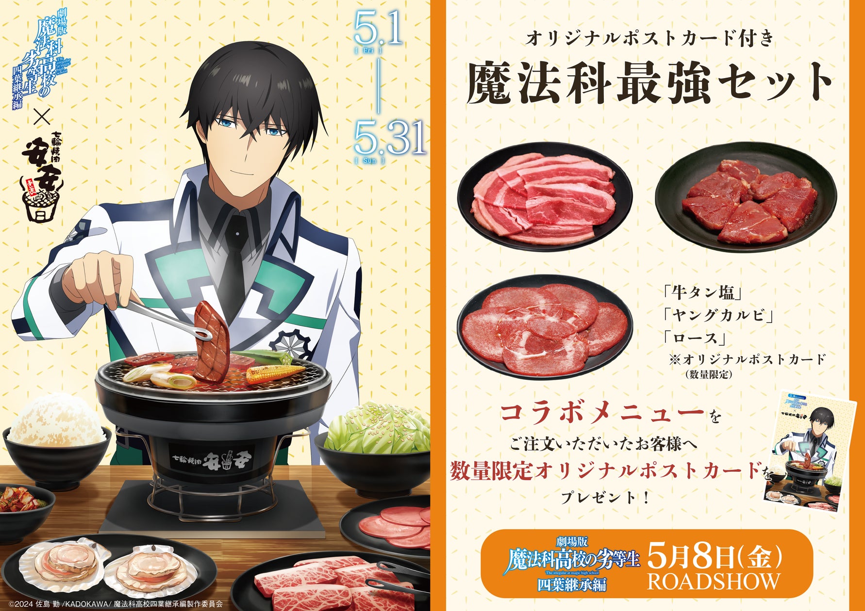 安安 × 劇場版『魔法科高校の劣等生 四葉継承編』5月1日より期間限定 安安 × 劇場版『魔法科高校の劣等生 四葉継承編』5月1日より期間限定