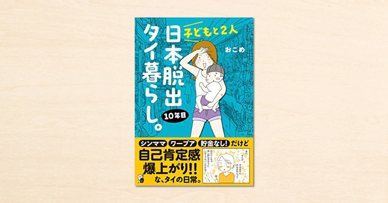 子どもと2人 日本脱出タイ暮らし。10年目