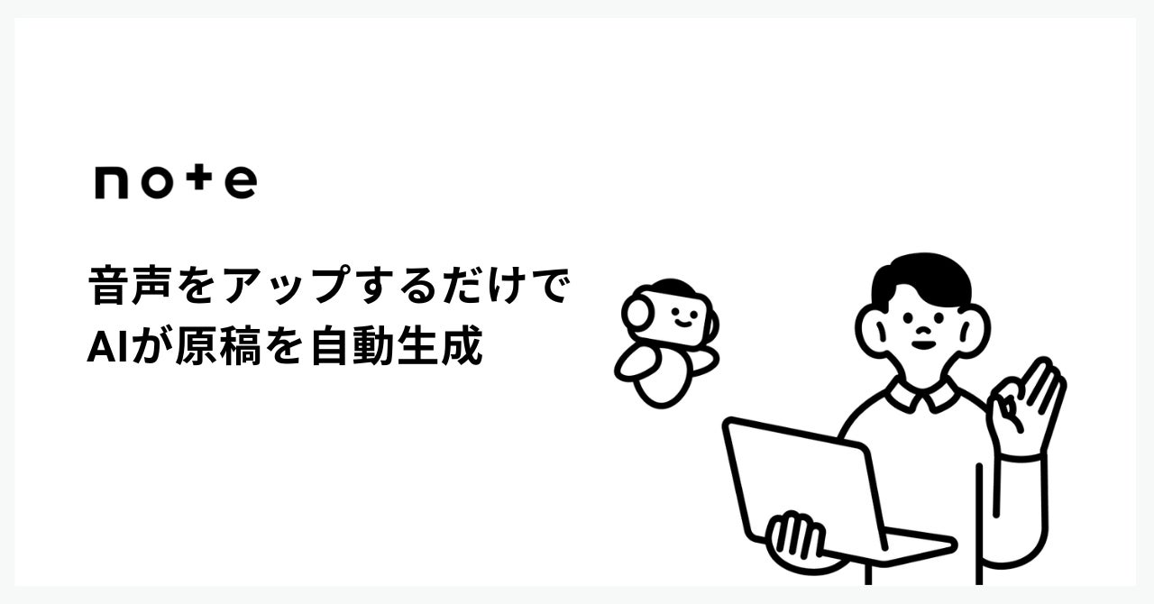 音声データから原稿を自動生成!note、炎上リスクもチェックするAI執筆サポート レビュープラス提供開始 - PR TIMES