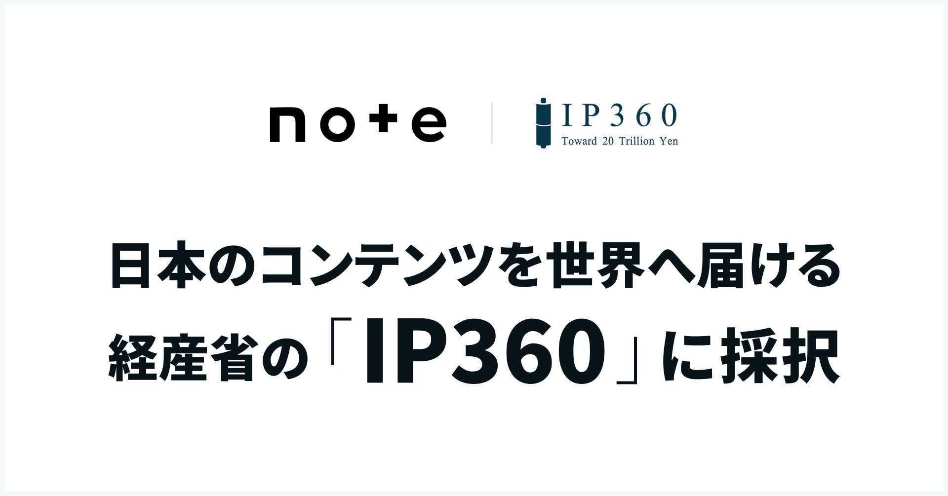 note、物語IPのゲーム化をAIで加速!経済産業省補助で開発プラットフォーム実証開始 note、物語IPのゲーム化をAIで加速!経済産業省補助で開発プラットフォーム実証開始