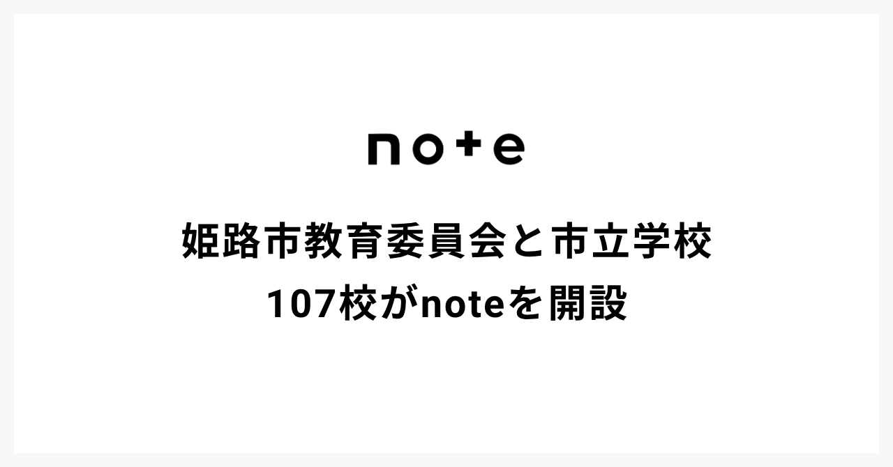姫路市教育委員会が、全市立学校にnoteを導入。元アナウンサーの教育長が校長向けに学校の発信力を高める極意を伝授