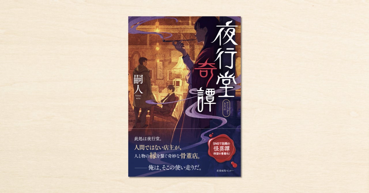 『夜行堂奇譚 』小説全5巻セット/特製ブックカバー付き 小説家・嗣人さんのnoteが書籍化!『夜行堂奇譚』が2月16日に
