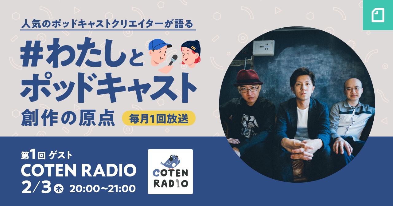 番組初回放送ゲスト「歴史を面白く学ぶコテンラジオ（COTEN RADIO）」