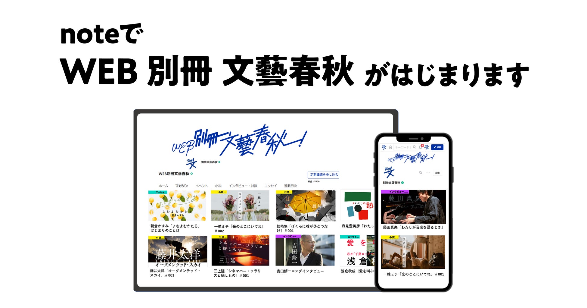 読んで楽しむ つながる 小説好きのためのコミュニティ Web別冊文藝春秋 がnoteにオープン Note株式会社のプレスリリース 読んで楽しむ つながる 小説好きのためのコミュニティ Web別冊文藝春秋 がnoteにオープン Note株式会社のプレスリリース