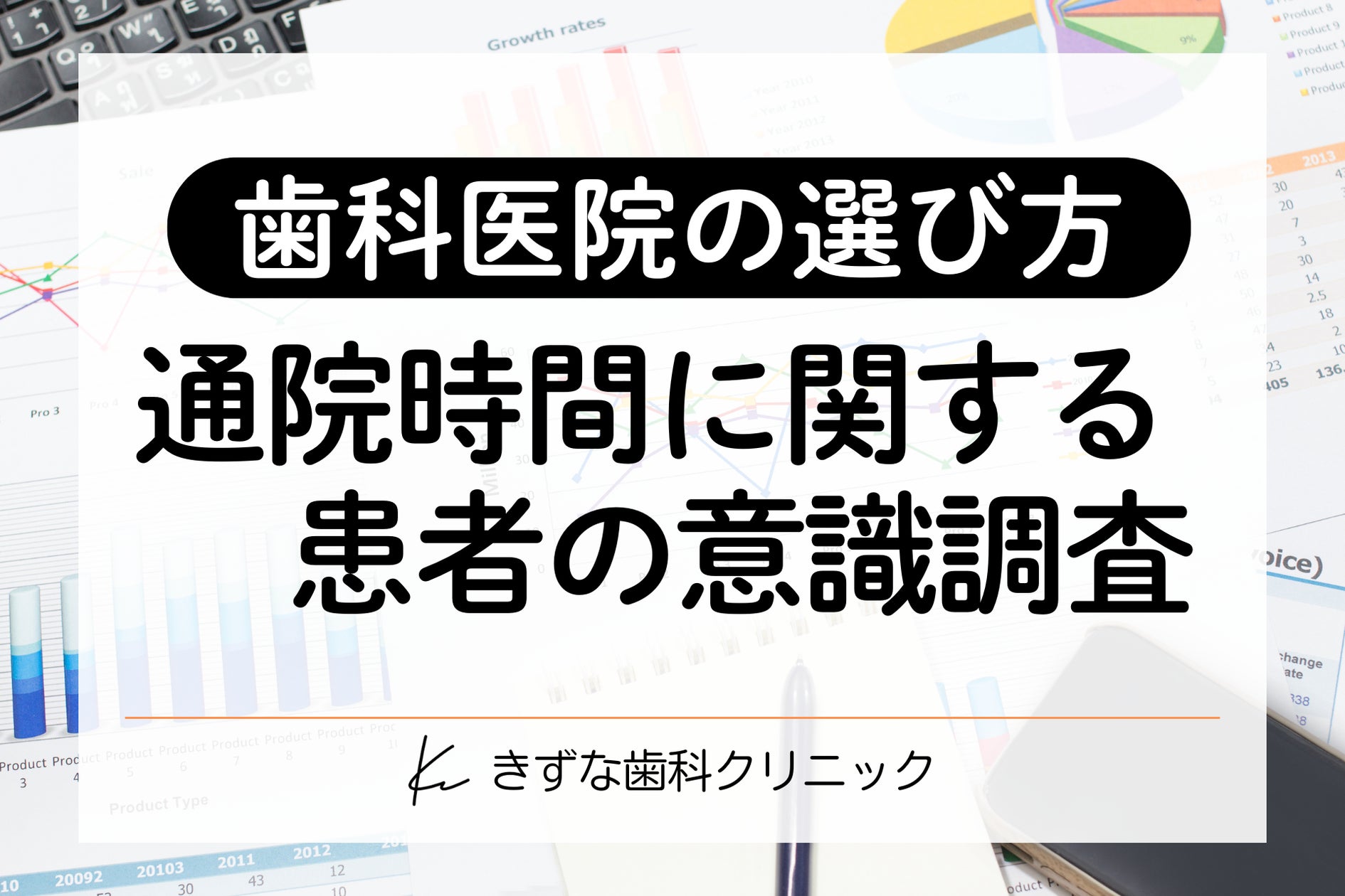 歯科の通院時間調査】片道30分以上かける患者の約6割が「自由診療」を 歯科の通院時間調査】片道30分以上かける患者の約6割が「自由診療」を