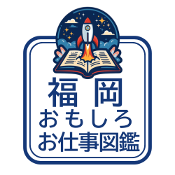 福岡おもしろお仕事図鑑