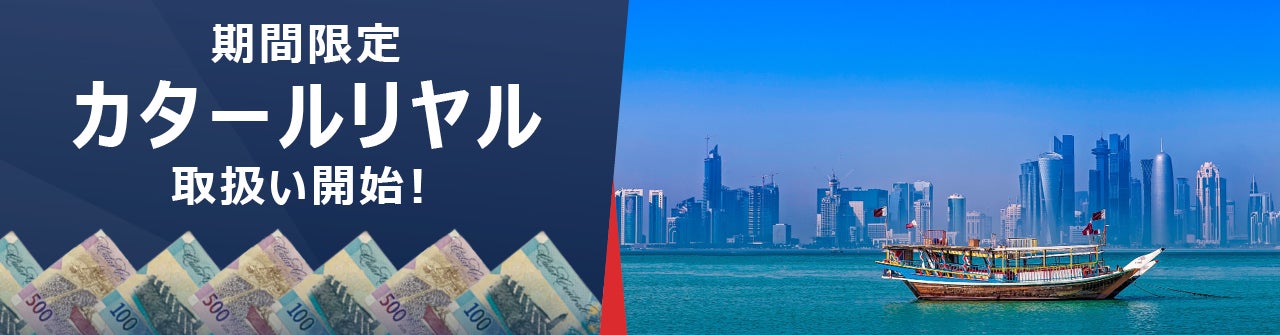 外貨専門企業 トラベレックス「カタールリヤル」を期間限定で取扱い