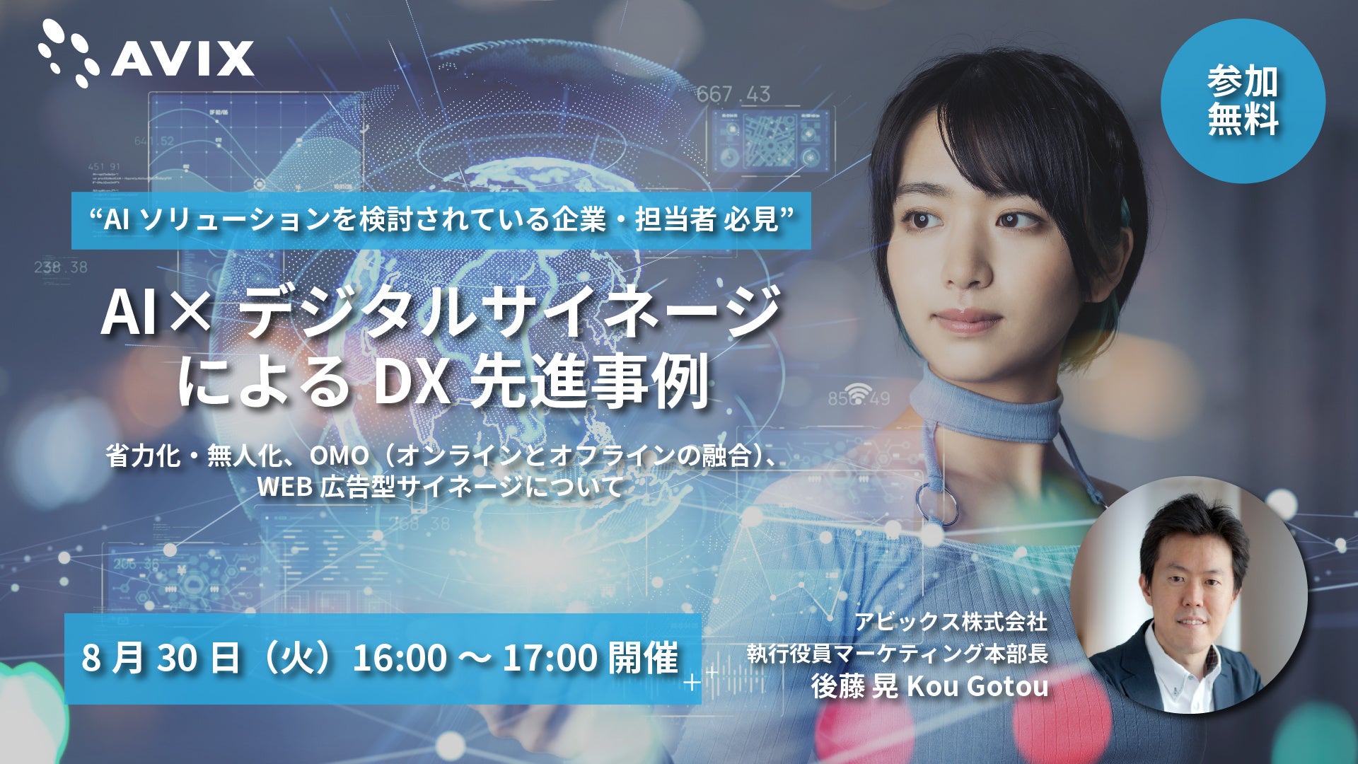 8月30日(火)開催 WEBセミナー】「AI × デジタルサイネージによる