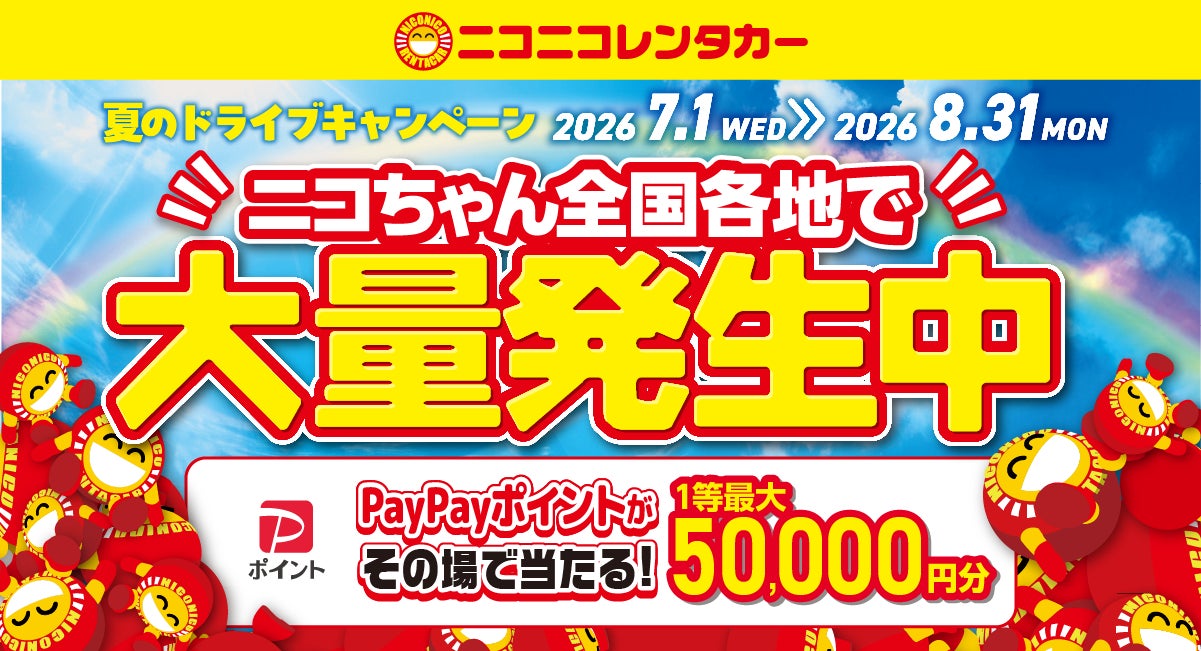 ニコニコレンタカー】「夏のドライブキャンペーン ~ニコちゃん、全国 ニコニコレンタカー】「夏のドライブキャンペーン ~ニコちゃん、全国