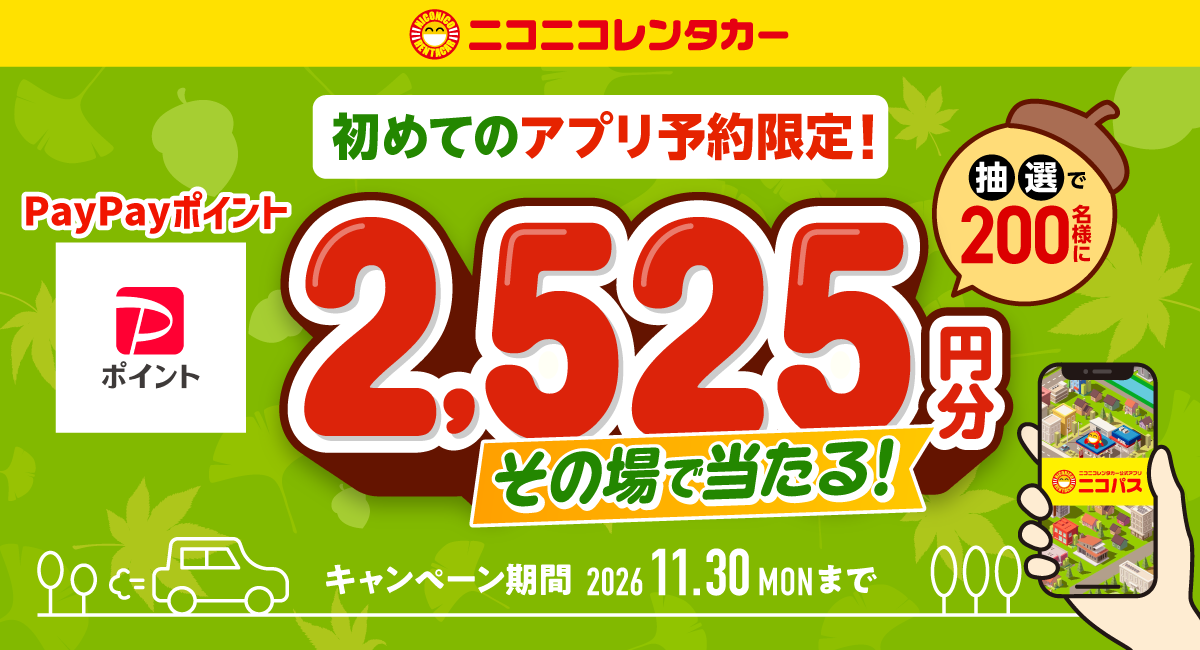 【ニコニコレンタカー】公式アプリ「ニコパス」からはじめて予約した方の中から抽選で、200名様にPayPayポイント2,525円分をその場でプレゼント！