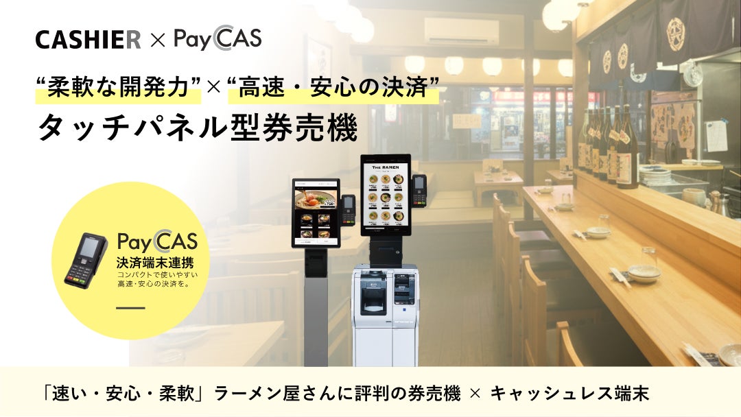 クラウドPOS「CASHIER」とキャッシュレス端末連携、新型タッチパネル券売機がラーメン産業展で初披露