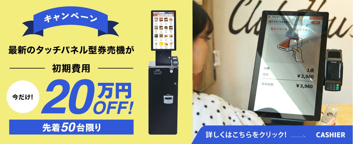 クラウドPOSレジ「CASHIER」から最新のタッチパネル型券売機を提供開始 クラウドPOSレジ「CASHIER」から最新のタッチパネル型券売機を提供開始
