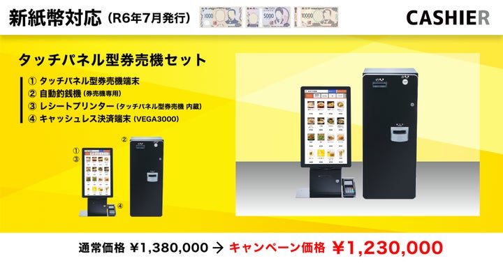 新紙幣対応の自動釣銭機】2024年7月からスタートする 新紙幣対応の自動釣銭機】2024年7月からスタートする