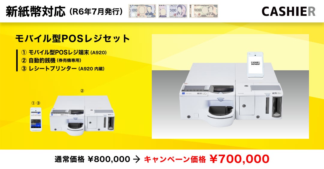 新紙幣対応 自動精算機 自動釣銭機 新紙幣対応の自動釣銭機】2024年7月からスタートする